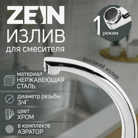 Излив для смесителя ZEIN &quot;Утка&quot;, 3/4&quot;, по оси 14.5 см, нерж. сталь, аэратор пластик