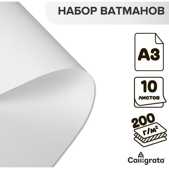 Набор ватманов чертёжных А3, 200 г/м², 10 листов