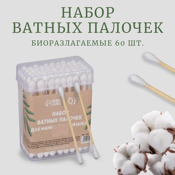 Ватные палочки на деревянной основе, биоразлагаемые, 7 см, 60 шт, в пластиковом органайзере