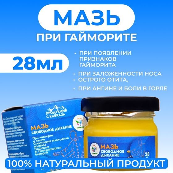 Мазь Vitamuno &quot;Свободное дыхание&quot; при ангине, гайморите, отите, 28 мл