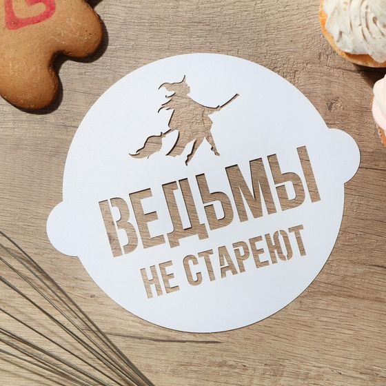 Трафарет «Ведьмы не стареют» 19.5 × 17 см