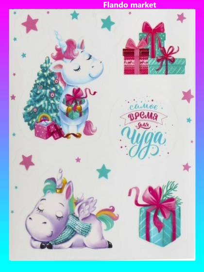 !09 Наклейка (набор 2 штуки) со светящимся слоем «Новогодний единорог», 10,5 х 14,8 см.