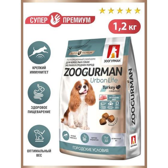 Сухой корм  Zoogurman Urban Life для собак  малых и средних пород, индейка, 1.2 кг