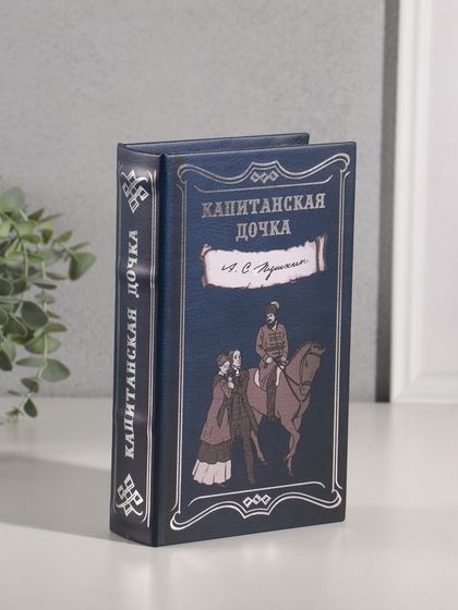 Сейф-книга дерево кожзам &quot;А.С. Пушкин. Капитанская дочка&quot; тиснение 21х13х5 см