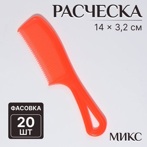 Расчёска, 14 × 3,2 см, фасовка 20 шт, цвет МИКС