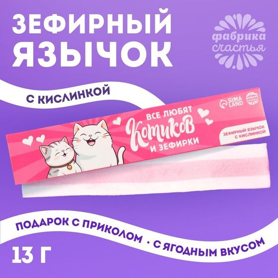 Маршмеллоу-язык «Все любят котиков и зефирки», 13 г.