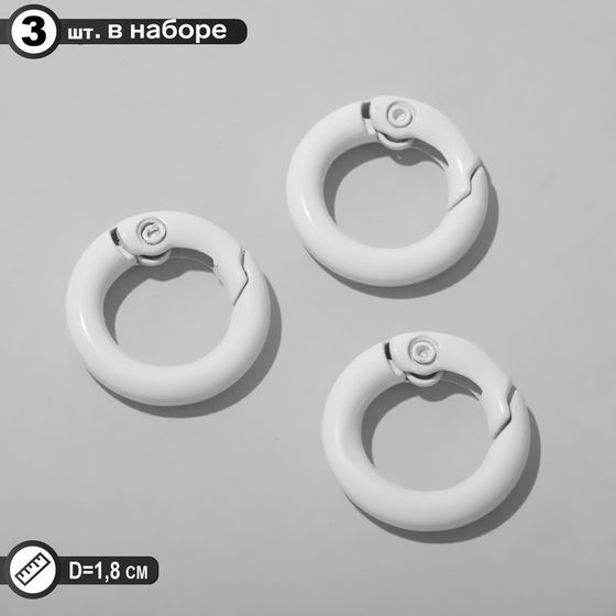 Карабин «Кольцо» d=1,8 см (набор 3 шт.), цвет белый