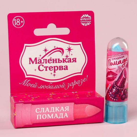 Драже - помада «Маленькая стерва» в коробке, 3,5 г. (18+)