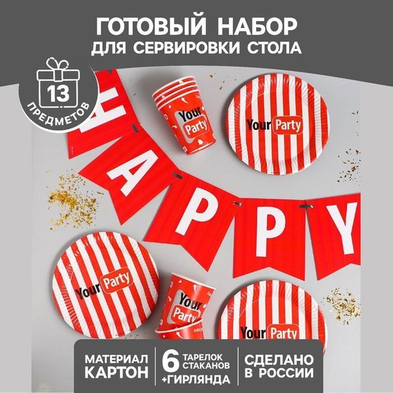 Набор бумажной посуды одноразовый Your party, 6 тарелок, 6 стаканов, 1 гирлянда