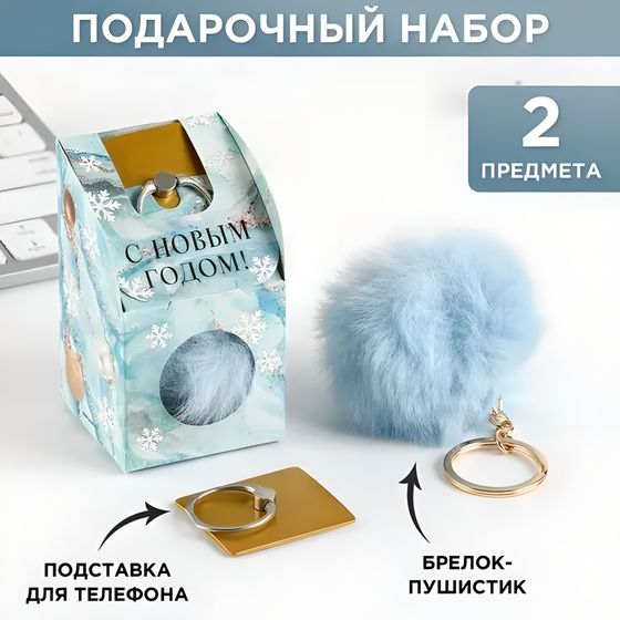 !09 Подарочный набор: брелок-пушистик и кольцо-подставка для телефона "С Новым годом!"