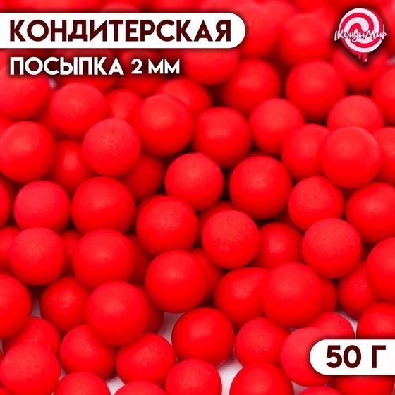 Кондитерская посыпка &quot;Шарики&quot; красные перламутровые, 2 мм, 50 г