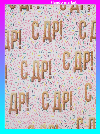 !09 Бумага упаковочная 2 листа крафтовая «С ДР!», 50 × 70 см