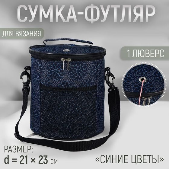 Сумка-футляр «Синие цветы», 2 люверса, d = 21 × 23 см, цвет разноцветный