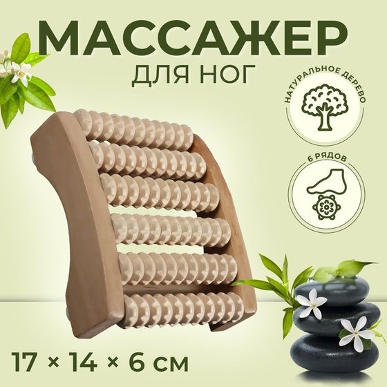 Массажёр для ног «Ножное счастье», 17×14×6 см, 6 рядов, деревянный