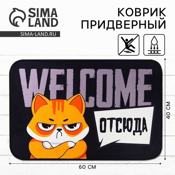 Коврик придверный &quot;Welcome отсюда, 40 х 60 см