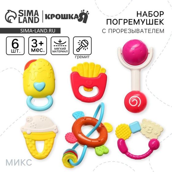 Набор погремушек Крошка Я «Сладости», от 3 мес., 6 шт., МИКС