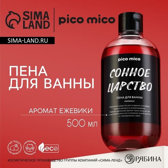 Пена для ванны «Сонное царство», 500 мл, аромат ежевики, PICO MICO