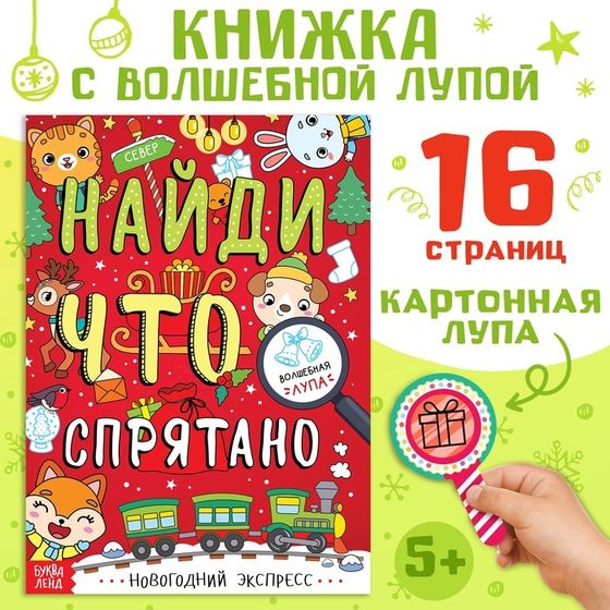 Книга «Найди, что спрятано. Новогодний экспресс», 16 стр.