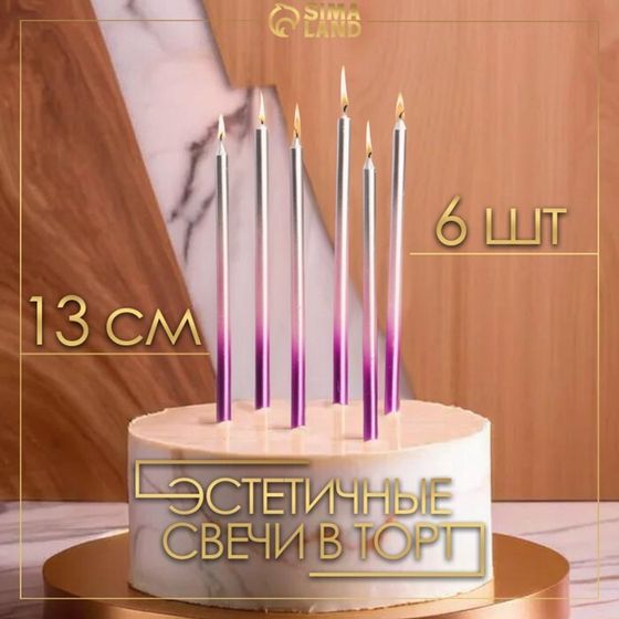 Свечи в торт &quot;Ройс. Градиент&quot;, 6 шт, высокие, 13 см, фиолетовый, розовый, серебро