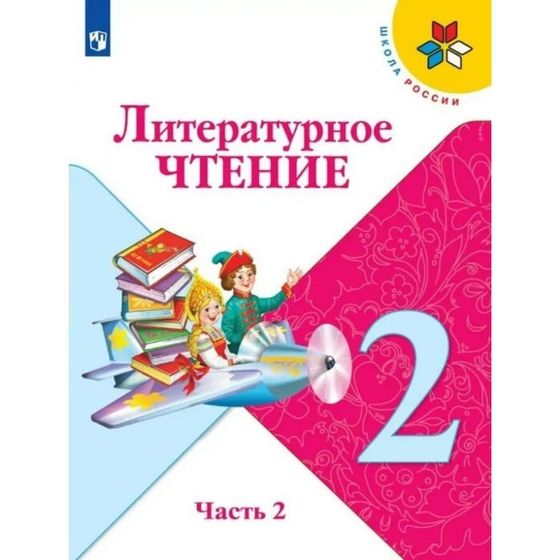 2 класс. Литературное чтение. Часть 2. ФГОС. Климанова Л.Ф.