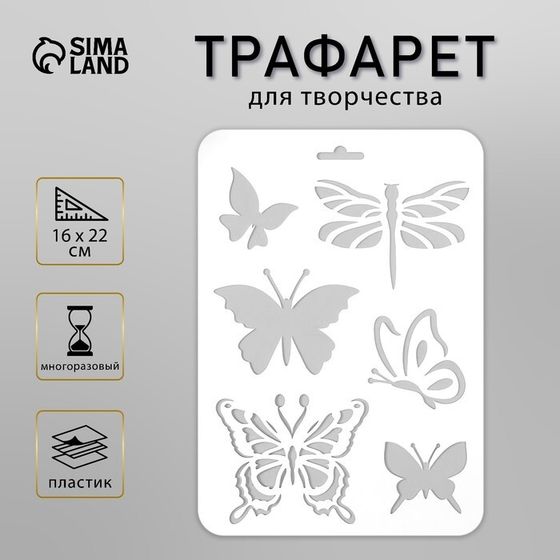 Трафарет для творчества «Бабочки разные», пластик, 16×22 см