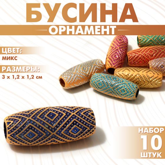 Бусина «Орнамент» ромбы блестящие, 3×1,2×1,2см, (набор 10 шт.), цвет МИКС