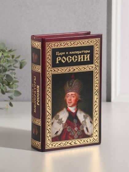 Шкатулка книга-сейф «Цари и императоры России», дерево, искусственная кожа, тиснение, 21×13×5 см