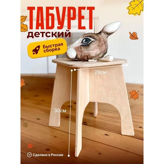 Табурет детский, высота 30 см