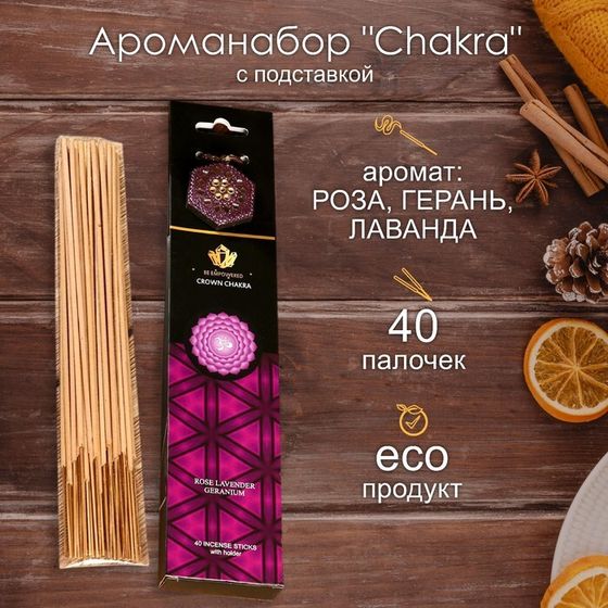 Ароманабор &quot;Chakra&quot; (набор 40 палочек) и подставка Роза, лаванда, герань