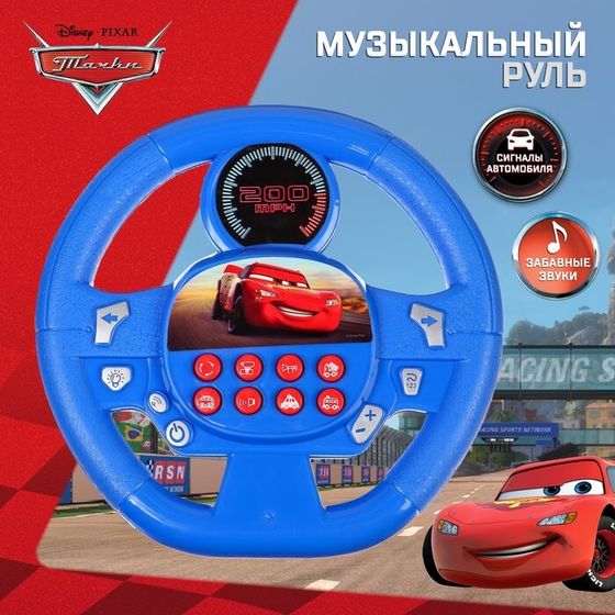 Музыкальный руль «Тачки», звук, работает от батареек