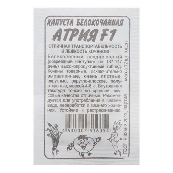 Семена Капусты белокочанной &quot;Атрия&quot;, F1, 12 шт.