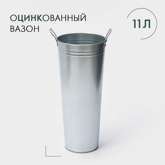 Вазон оцинкованный с ручками, 11 л, d=21 см, h=49 см, ГОСТ