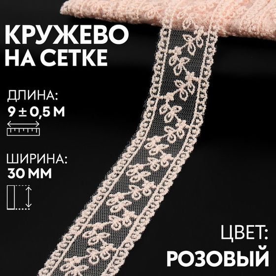 Кружево на сетке, 30 мм × 9 ± 0,5 м, цвет розовый