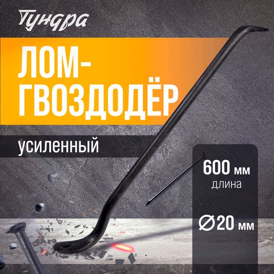 Лом-гвоздодер усиленный ТУНДРА, круглый профиль, d=20 мм, 600 мм