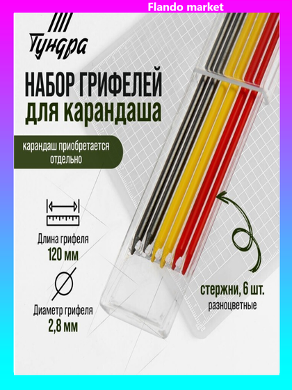 !09 Набор грифелей 12 штук для карандаша ТУНДРА, цветные (черные, красные, желтые), 120 мм,