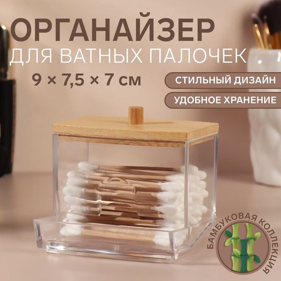 Органайзер для ватных палочек «BAMBOO», с крышкой, 9 × 7,5 × 7 см, в картонной коробке, цвет прозрачный/коричневый