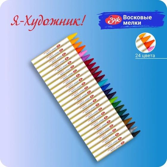 Мелки восковые &quot;Я - Художник!&quot;, 24 цветов, круглые