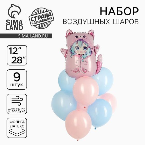 Шары воздушные, набор «Аниме-кошечка», фольга, латекс, 9 шт.