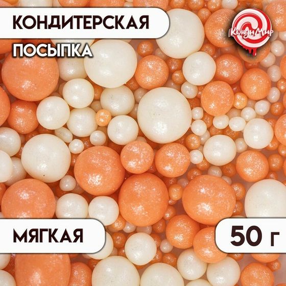 Посыпка кондитерская &quot;Жемчуг&quot;: персиковая, серебряная, 50 г