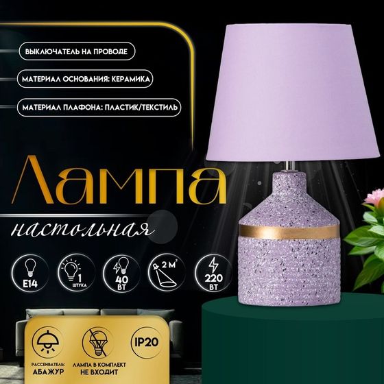 Настольная лампа с абажуром RISALUX «Лавр», 1×Е14, 40 Вт, фиолетовый, 20×20×35 см