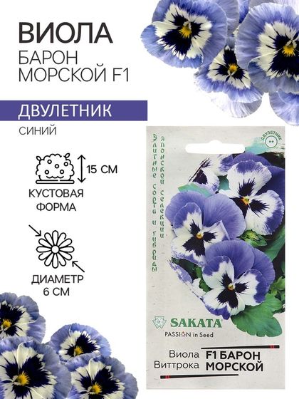 Семена Виола &quot;Барон Морской&quot;, ц/п,  F1, 5 шт.