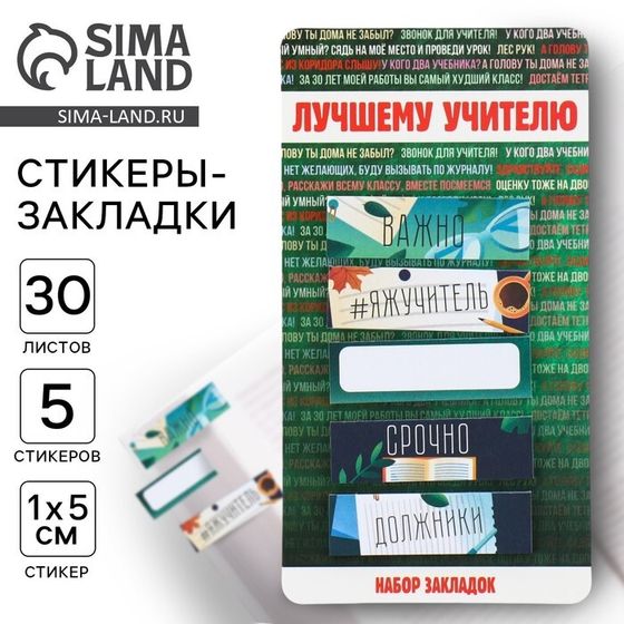 Набор стикеров закладок «Лучшему учителю», 5 штук, 30 листов