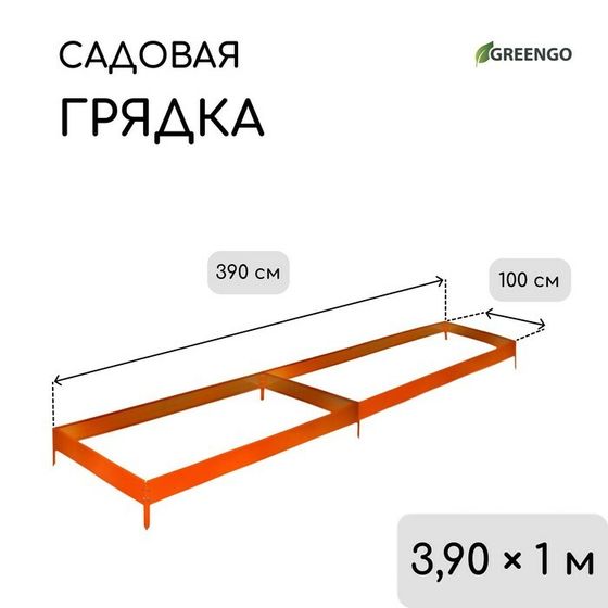 Грядка оцинкованная, 390 × 100 × 15 см, оранжевая, Greengo