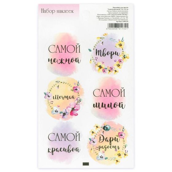 !Наклейка 2 штуки для цветов и подарков «Самой красивой», 16 × 9,5 см