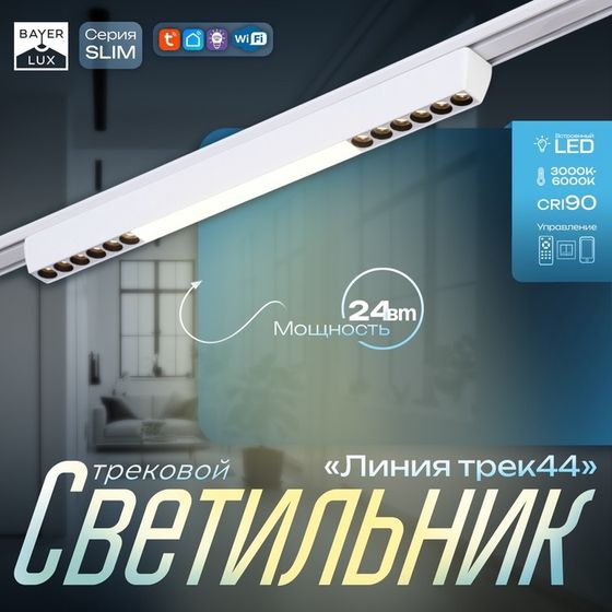 Светильник трековый SLIM &quot;Линия трек44&quot; LED 24Вт 3000K-6000К 48V CRI90 белый 3,2х3,8х44,6см   990943