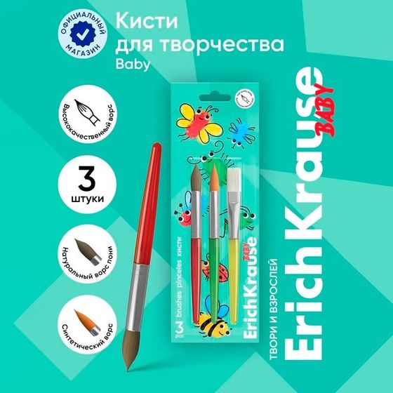 Набор кистей синтетика и пони 3 штуки, ErichKrause &quot;Baby&quot; для творчества, в блистере