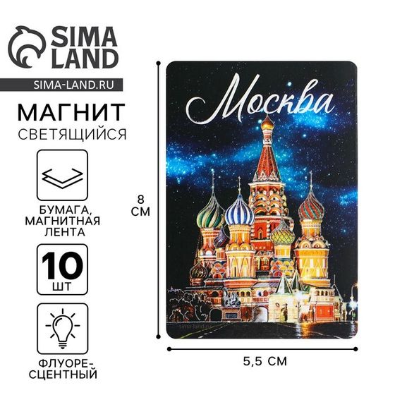 Магнит флуоресцентный «Москва», 8 х 5,5 см