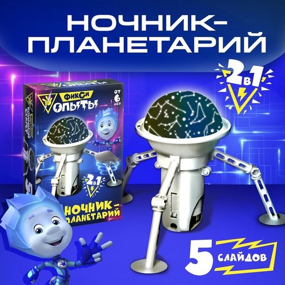 Проектор - ночник 2 в 1 «Космос, Планетарий», Фиксики