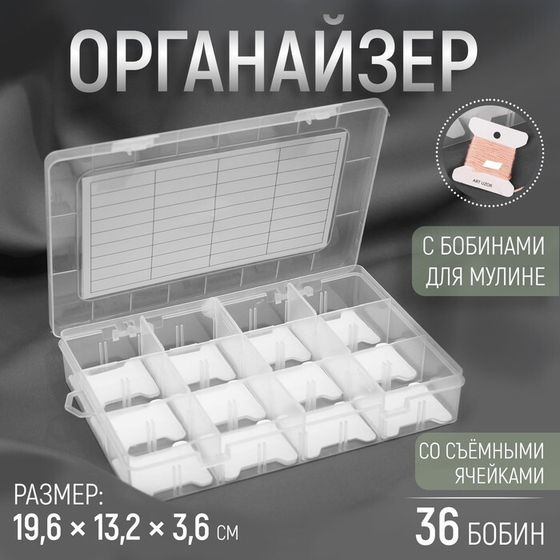 Органайзер для ниток мулине с бобинами, со съёмными ячейками, 12 отделений, 19,6 × 13,2 × 3,6 см, цвет прозрачный