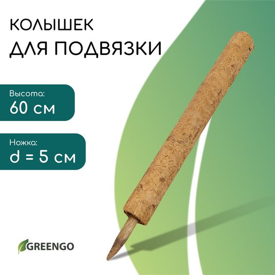 Опора для подвязки растений, h = 60 см, d = 5 см, кокосовая, Greengo